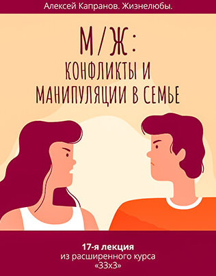 [Алексей Капранов] Расширенный курс 33 x 3. Лекция 17. М / Ж: конфликты и манипуляции в семье (2023)