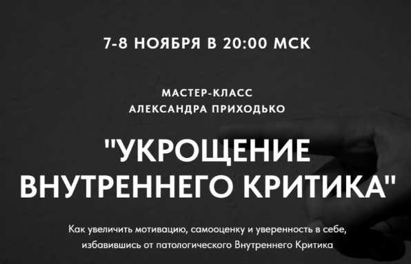 [Александр Приходько] Укрощение внутреннего критика (2023)