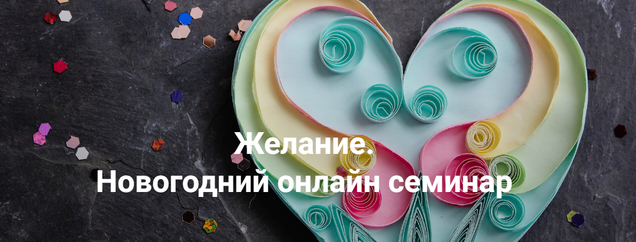 [Институт открытого поля] Елена Веселаго — Желание (2023)