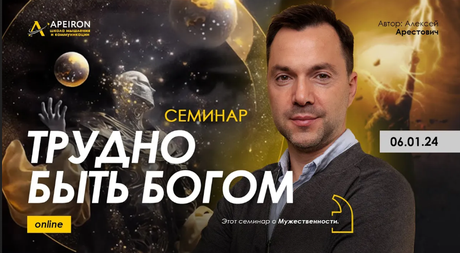 [Алексей Арестович] [Apeiron] Трудно быть богом (2024)
