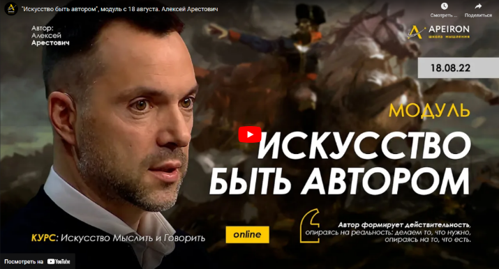 [Алексей Арестович] [Apeiron] Модуль "Искусство быть автором". Части 1-5 (2022)