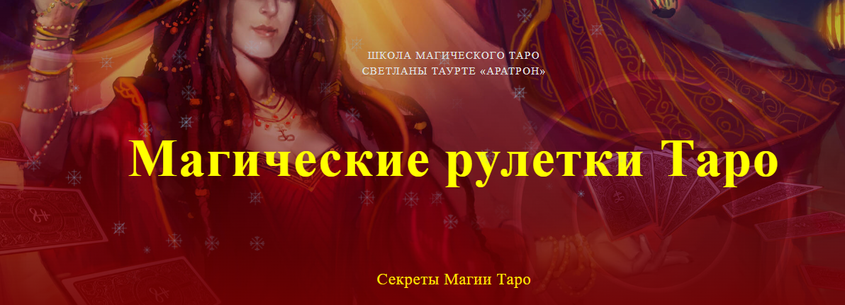 [Аратрон] Светлана Таурте - Магические рулетки Таро. Секреты Магии Таро (2023)