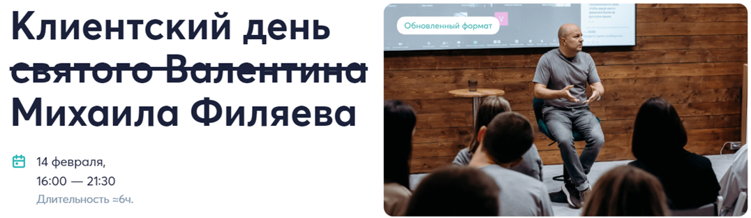 [Psy2.0] Михаил Филяев - Клиентский день святого Валентина Михаила Филяева (2024)