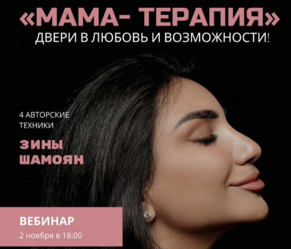 [Зина Шамоян] Мама - терапия. Двери в любовь и возможности (2022)