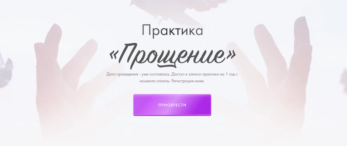 [Юлия Ивлиева] Практика «Прощение» (2023)