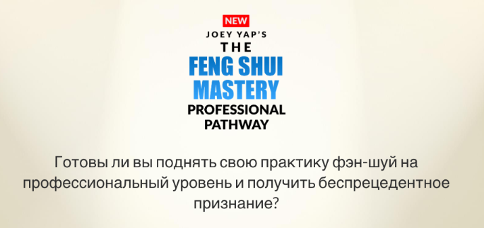 [Joey Yap] Внутренние формации фэн шуй (2024)
