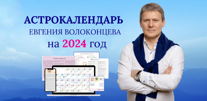 [Евгений Волоконцев] Электронный астрокалендарь на 2024 год (2023)