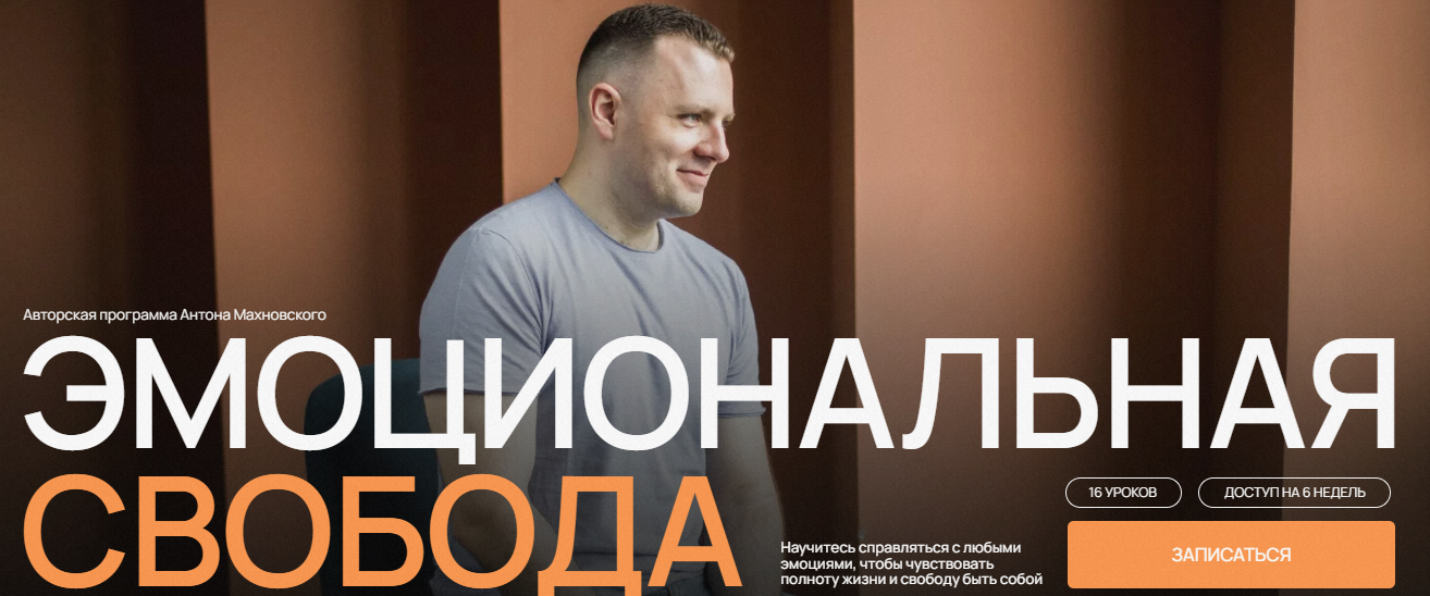 [Антон Махновский] Эмоциональная свобода (2022)