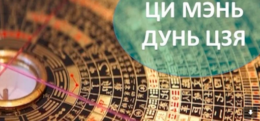 [Владимир Заворотный] Курс "Ци-Мень-Дунь-Цзя!" (2023)