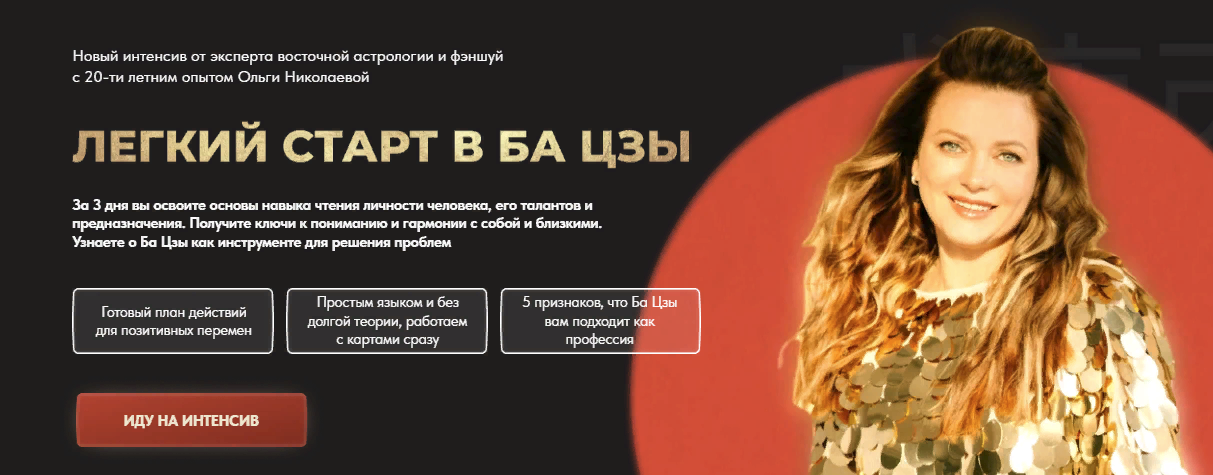 [Ольга Николаева] Легкий старт в Ба Цзы (2023)