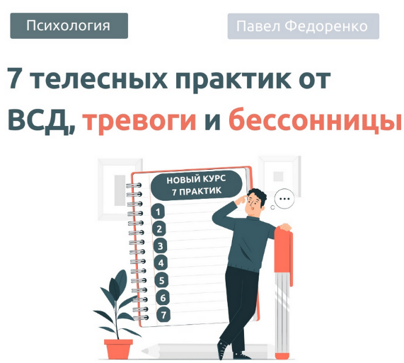 [Павел Федоренко] 7 Телесных практик от тревоги 2.0 (2023)