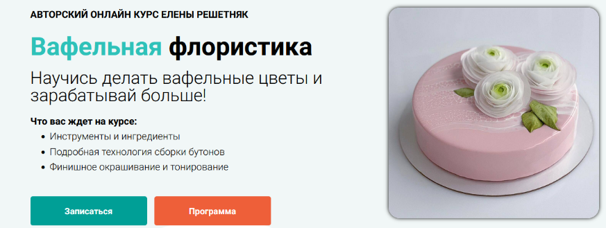[Елена Решетняк] [Cake pro] Вафельная флористика. Вафельные цветы (2024)
