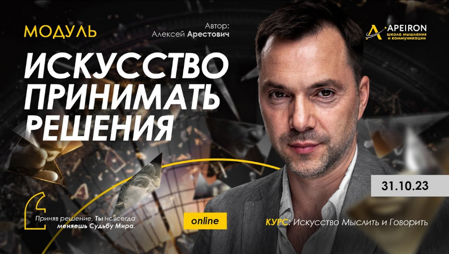 [Алексей Арестович] [Apeiron] Искусство принимать решения. Занятие 6. Ответы на вопросы (2024)