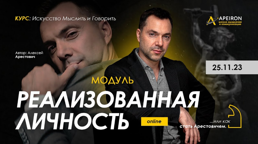 [Алексей Арестович] [Apeiron] Реализованная личность. Занятие 3 (2023)
