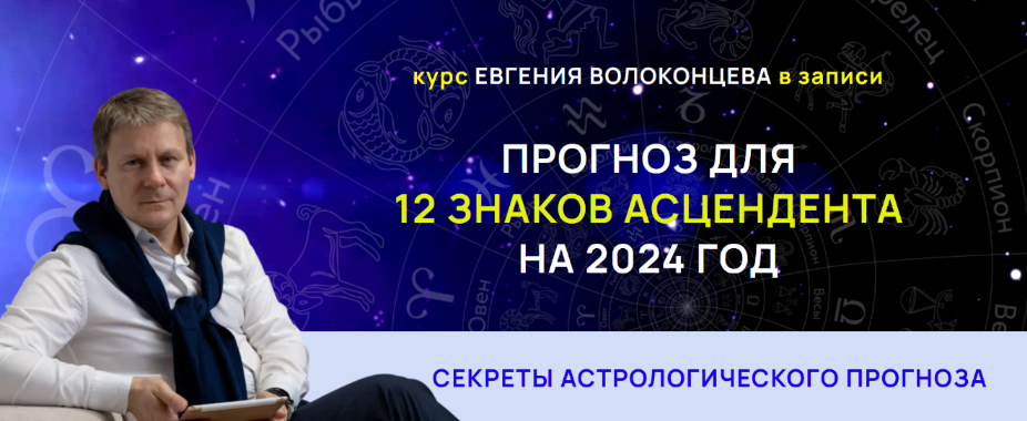 [Евгений Волоконцев] Секреты астрологического прогноза на 2024 год для 12 знаков асцендента (2023)