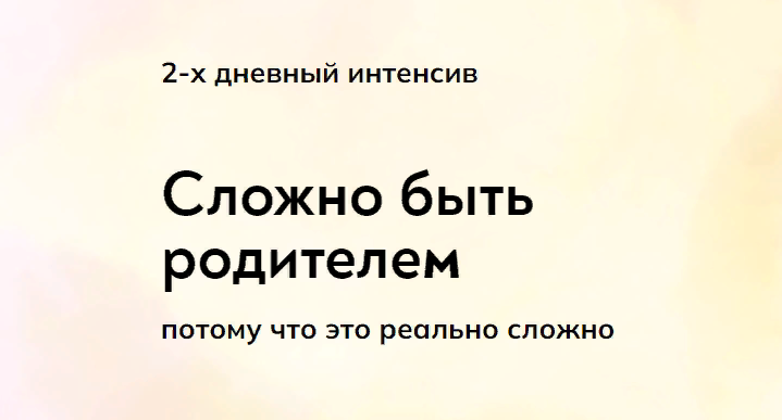 [Катерина Суратова] Сложно быть родителем (2023)