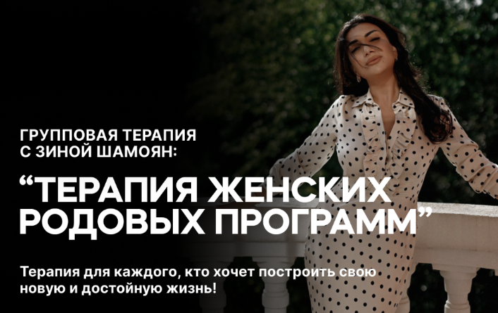 [Зина Шамоян] Терапия женских родовых программ. 4 вебинара (2023)