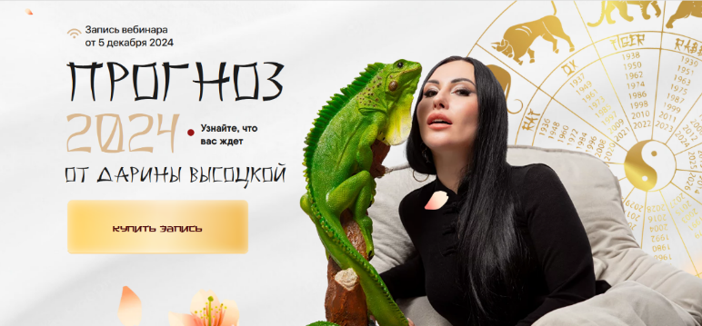 [Дарина Высоцкая] Прогноз 2024 (2023)
