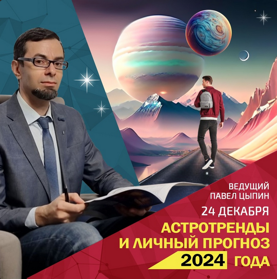 [Павел Цыпин] Астротренды и личный прогноз 2024 года (2023)