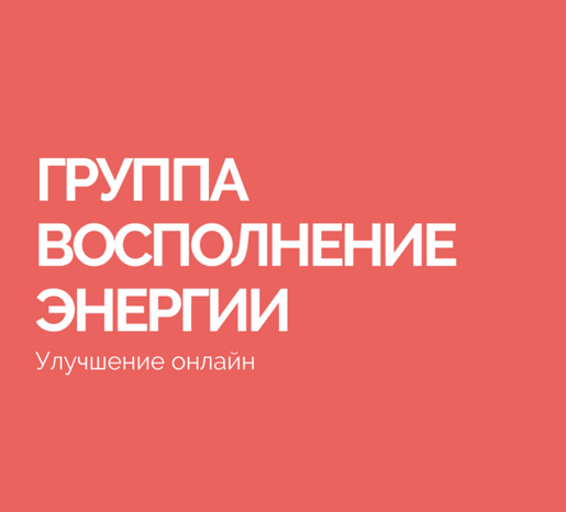 [Василий Смирнов] Группа Восполнение энергии (2023)