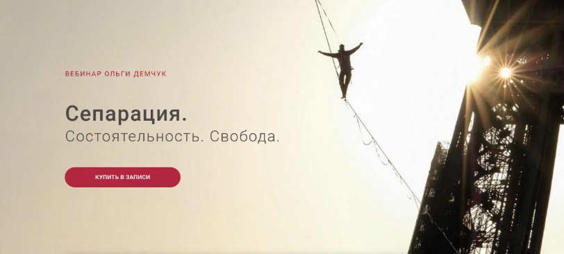 [Ольга Демчук] Сепарация.Состоятельность.Свобода (2023)