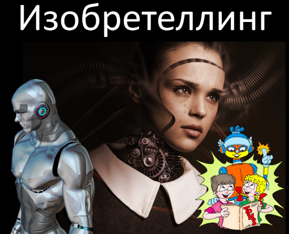 [Алексей Щинников] Сторителлинг и ТРИЗ. Изобретеллинг (2023)