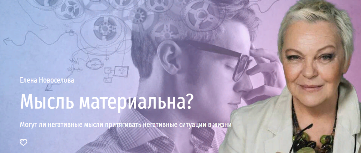 [Прямая речь] Елена Новоселова - Мысль материальна? Могут ли негативные мысли притягивать негативные