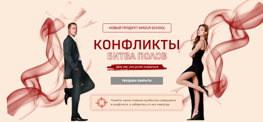 [Amour School] Гайд «Конфликты: Битва полов» (2023)