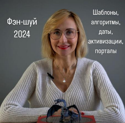 [Инна Волкова] Фэн-Шуй (2024)