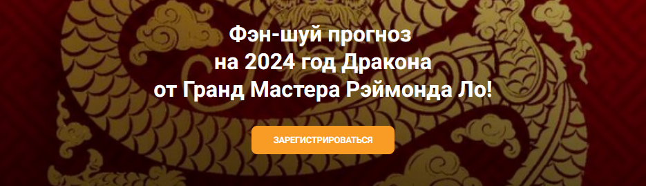 [Рэймонд Ло] Фэн-шуй прогноз на 2024 год дракона от Гранд Мастера Рэймонда Ло (2023)