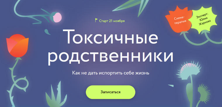 [Юлия Жаркова ] [МИФ. Курсы] Токсичные родственники: Как не дать испортить себе жизнь (2023)