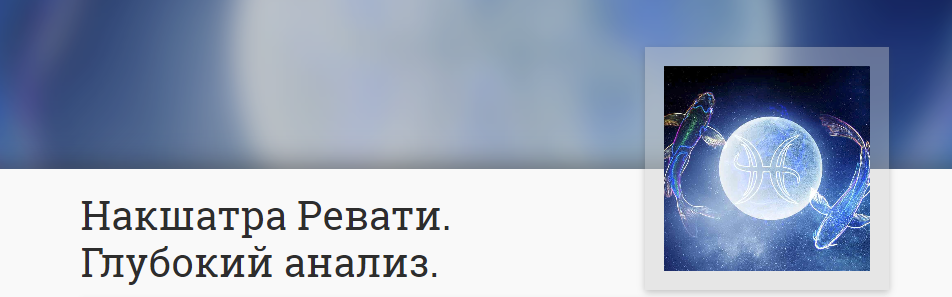 [Анна Ласточкина] Накшатра Ревати. Глубокий анализ (2023)