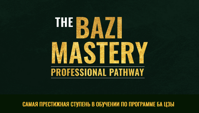 [Joey Yap] Мастерство богатства в ба цзы (2023)