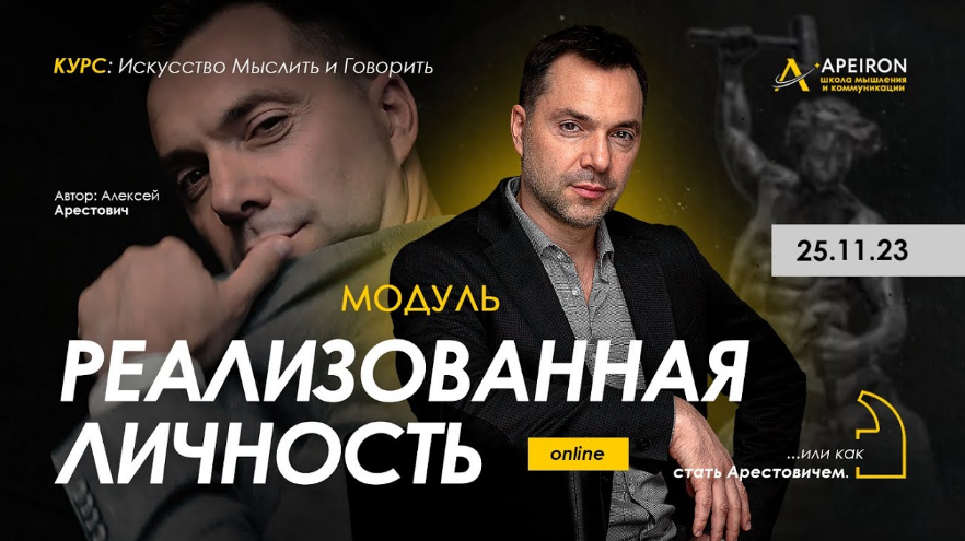 [Алексей Арестович] [Apeiron] Реализованная личность. Занятие 1 (2023)