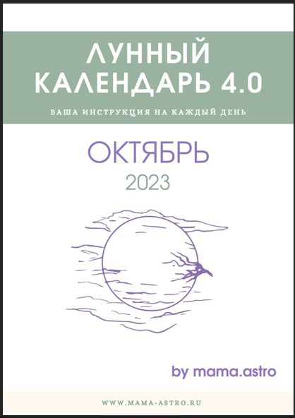 [mama.astro] Лунный календарь 4.0. Ваша инструкция на каждый день (Октябрь 2023)
