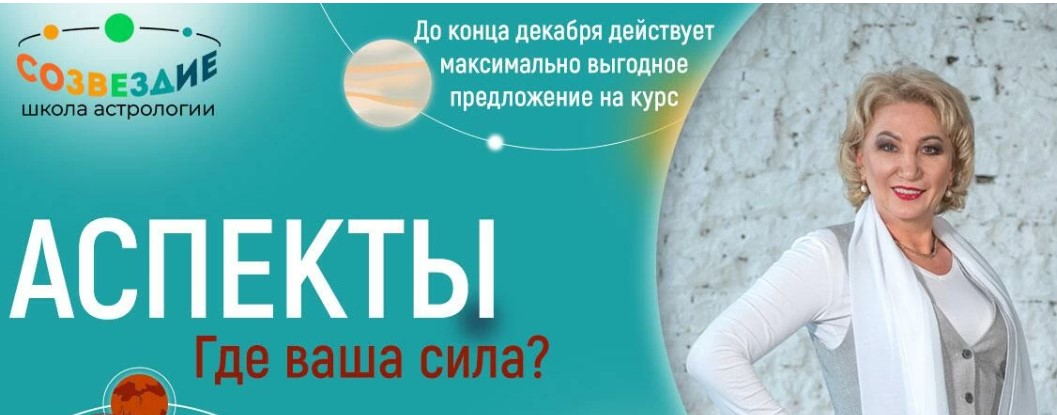 [Созвездие] Елена Ушкова - Аспекты. 13, 14, 15 уроки (2023)