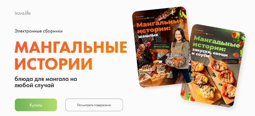 [Диана Ирова] Мангальные истории. Комбо: шашлык + закуски, овощи и соусы (2024)
