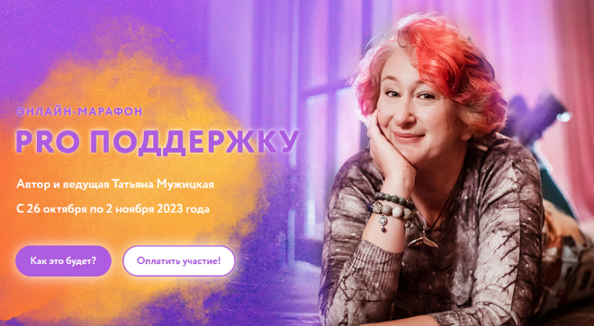 [Татьяна Мужицкая] Осенний онлайн-марафон "PRO поддержку" (2023)