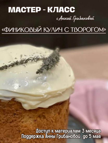 [Анна Грибанова] Финиковый кулич с творогом (2024)