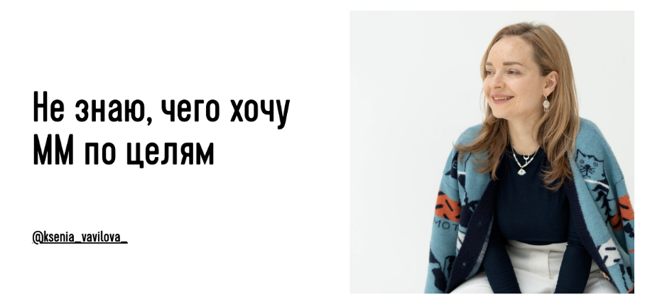 [Ксения Вавилова] Не знаю чего хочу. Большой урок по целям (2023)