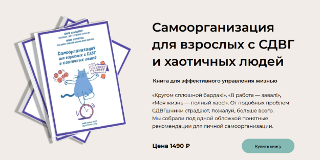 [Юлия Альтшулер] [ADHD school] Самоорганизация для взрослых с СДВГ и хаотичных людей (2023)