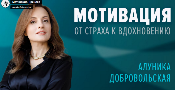[Алуника Добровольская] Мотивация. От страха к вдохновению (2023)