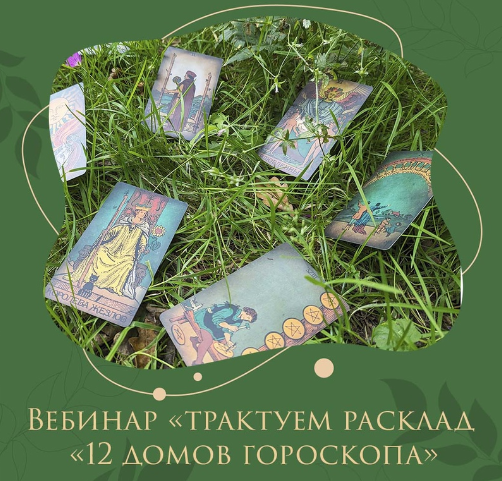 [Аналитическое таро] Елена Дубровская - Трактуем расклад «12 домов гороскопа» (2023)