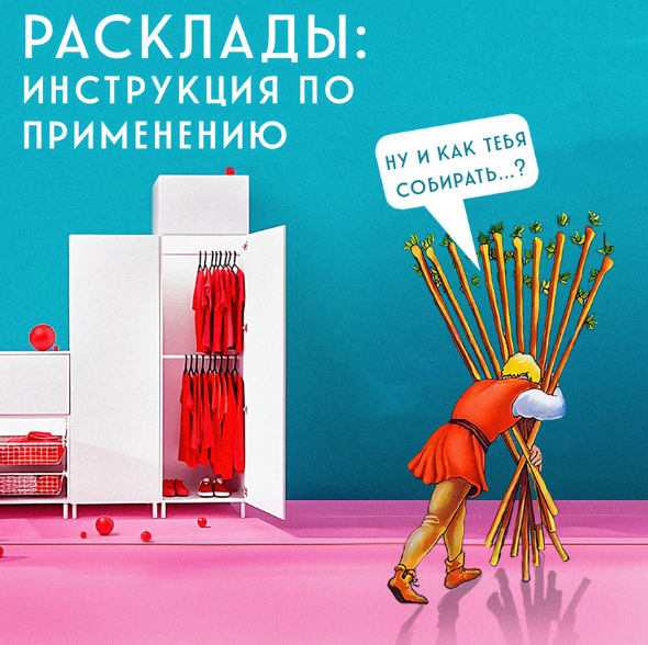 [Алина Базарова] Таро Расклады: инструкция по применению (2023)