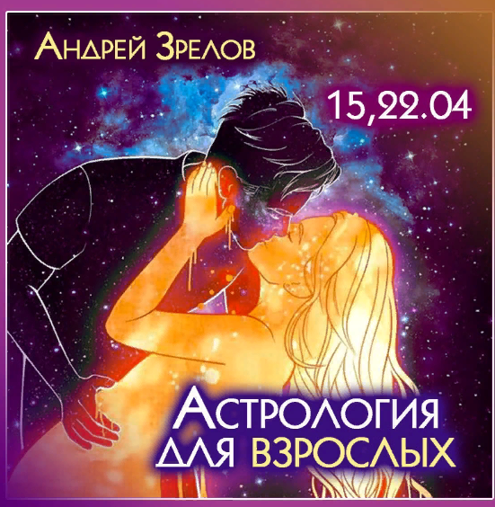 [Андрей Зрелов] Астрология для взрослых (2023)