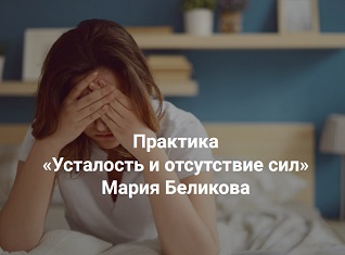 [Институт открытого поля] Мария Беликова - Практика «Усталость и отсутствие сил» (2023)