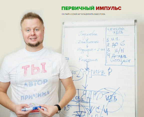 [Владимир Макулов] Первичный импульс (2023)