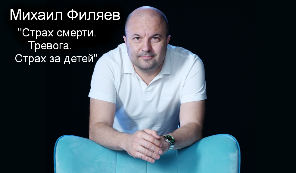 [Михаил Филяев] [PSY2.0] Страх смерти. Тревога. Страх за детей (2023)
