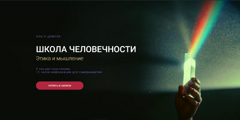 [Ольга Демчук] Школа человечности - Этика и мышление (2023)