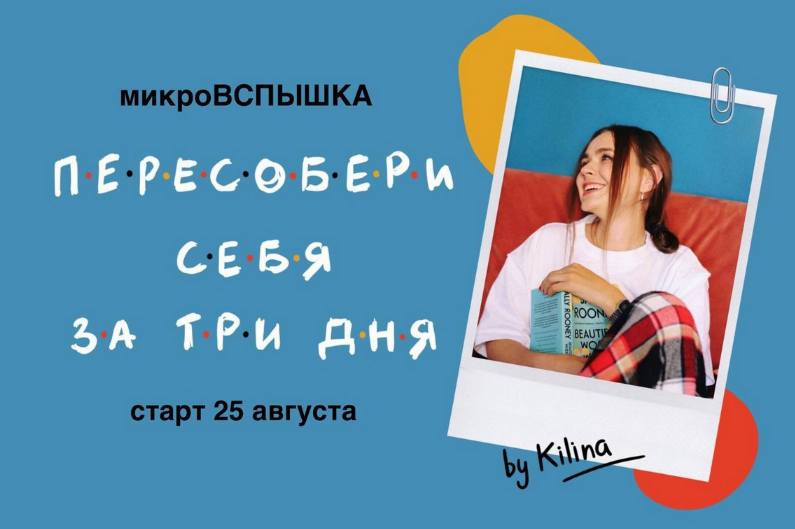 [Ольга Килина] Пересобери себя за три дня (2023)